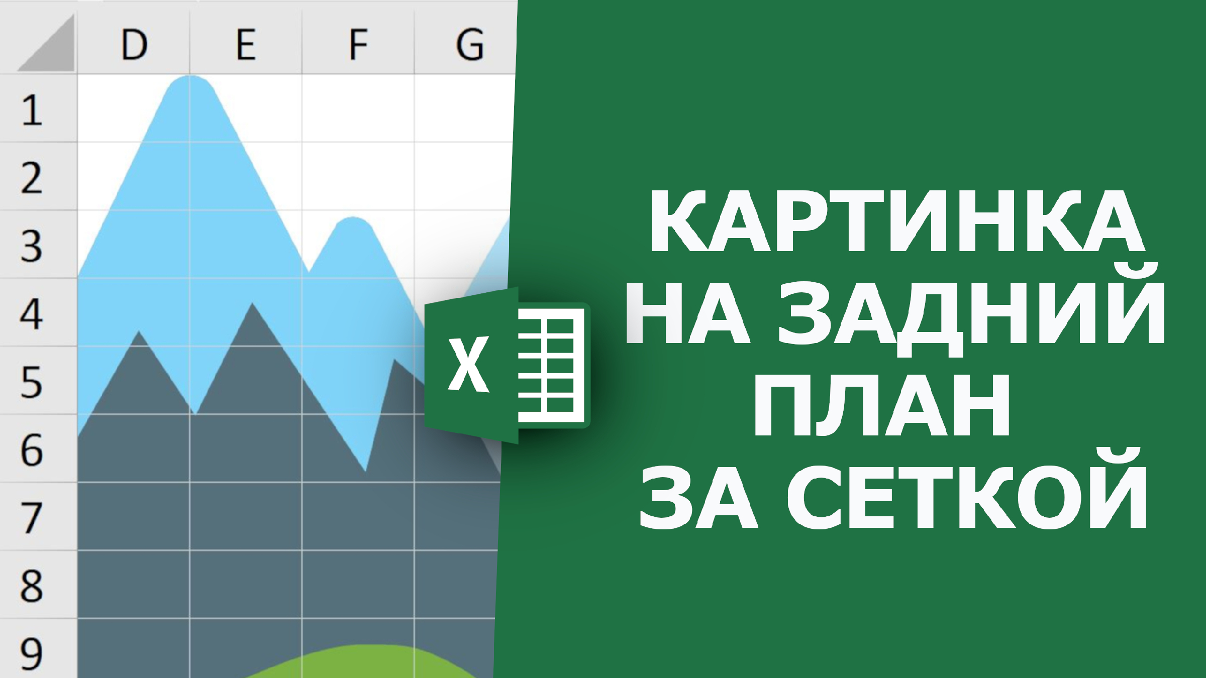 Не получается в Excel переместить вставленный рисунок на задний план - Конференция vladkadrovskiy.ru