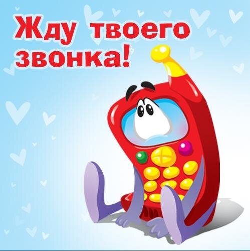 Не звонишь картинки прикольные