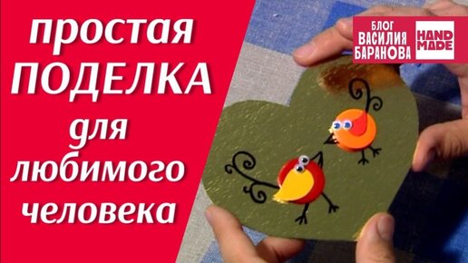 Валентинка своими руками «Влюблённые птички» / ПРОСТАЯ ПОДЕЛКА ДЛЯ ЛЮБИМОГО ЧЕЛОВЕКА / DIY / ПОДЕЛКА