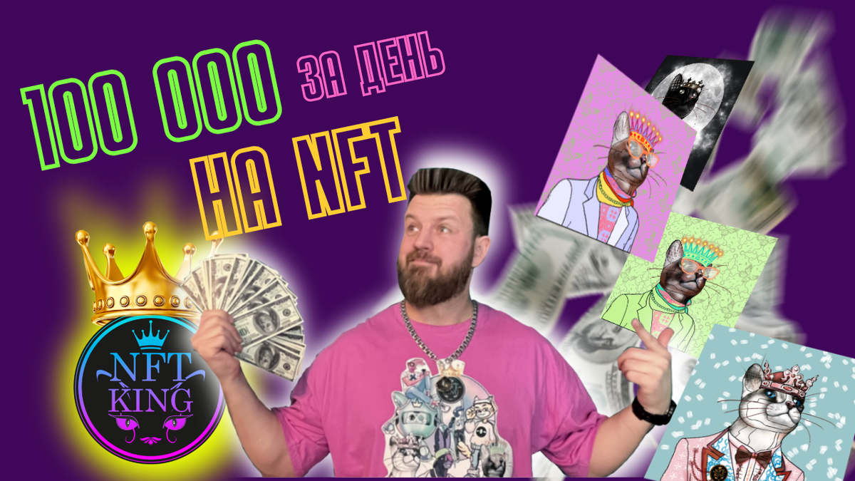 как заработать на NFT