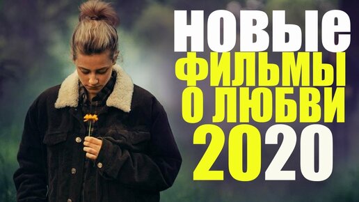 ФИЛЬМЫ О ЛЮБВИ 2020, КОТОРЫЕ УЖЕ ВЫШЛИ/ РОМАНТИЧЕСКАЯ ПОДБОРКА (ЧАСТЬ 7)