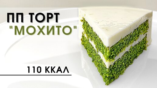 Мятный ПП Торт ! Свежий летний вкус БЕЗ САХАРА, ЛАКТОЗЫ И ГЛЮТЕНА!