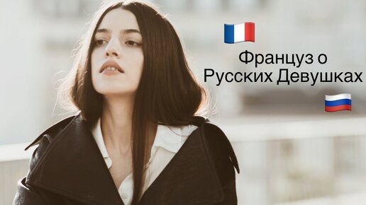 Француз думать. Француз и русская девушка. Девочка разговаривает на французском.