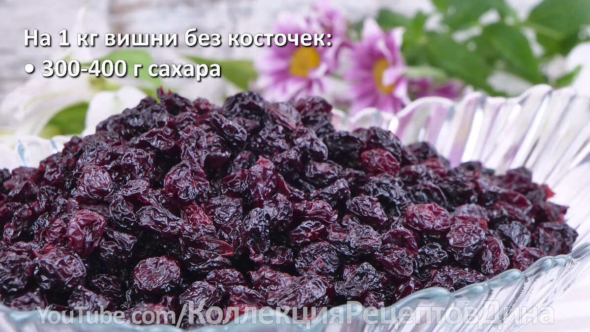 Готовим домашние сухофрукты! Вяленая вишня без косточек - вкусно и ...