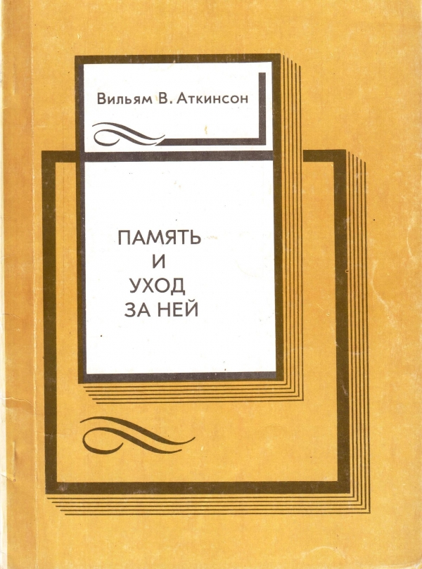 Вильям аткинсон сила мысли в деловой. Аткинсон книги память. Книга про память Аткинсон Ричард. Память и уход за ней. Уильям Аткинсон аннотация. Уход издателей.