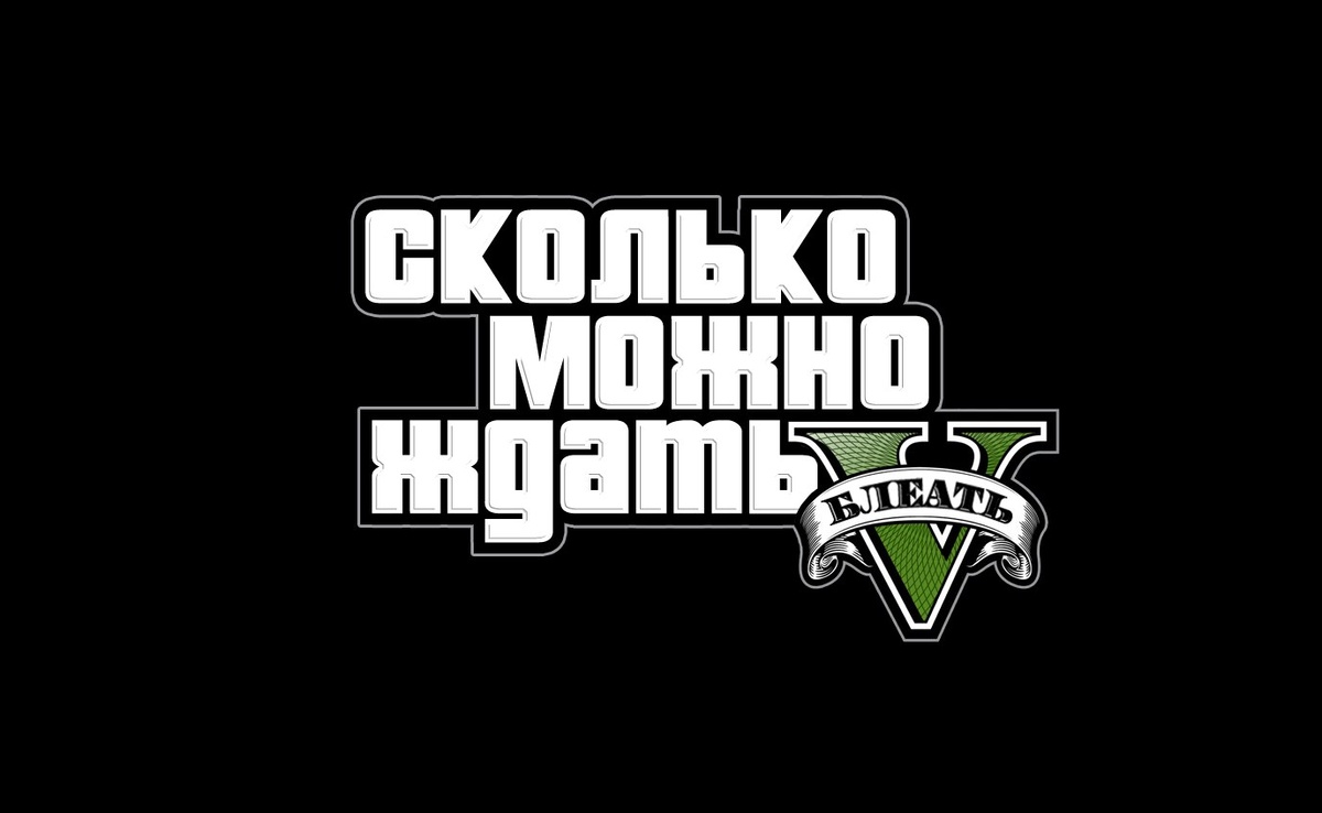 Вспоминаются мемы долгожданном о выходе GTA5 на РС
