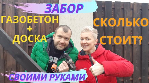 ЗАБОР НИ КАК У ВСЕХ из обожженной доски своими руками | СКОЛЬКО СТОИТ сделать деревянный забор