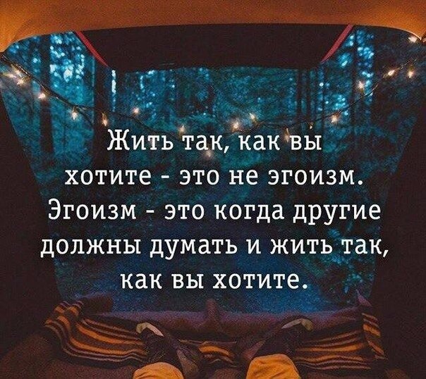 Вы хотите. Жить как вы хотите это не эгоизм. Жить так как вы хотите это не эгоизм эгоизм. Высказывания про эгоизм. Цитаты про эгоизм