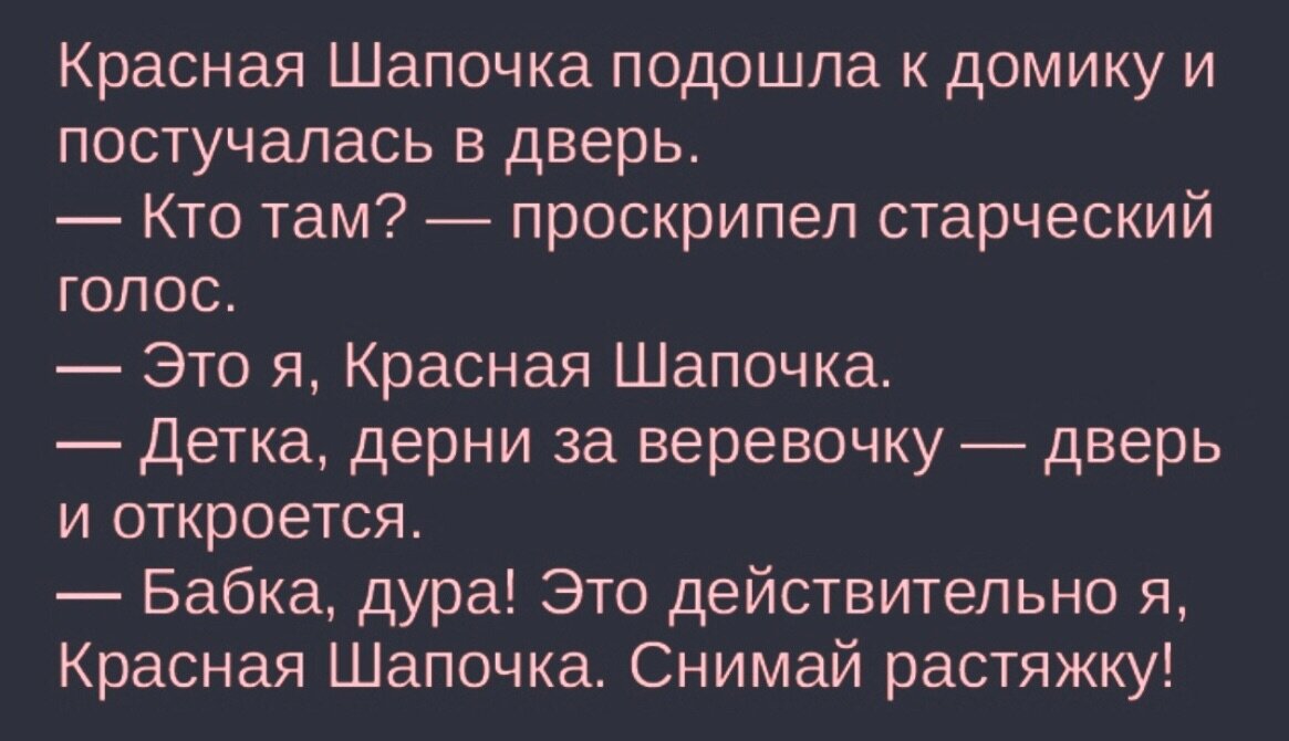 Красную шапочку анекдот. Анекдот про красную шапочку. Анекдот про красную шапочку и волка. Анекдот про красную шапочку. Анекдот про шапку.