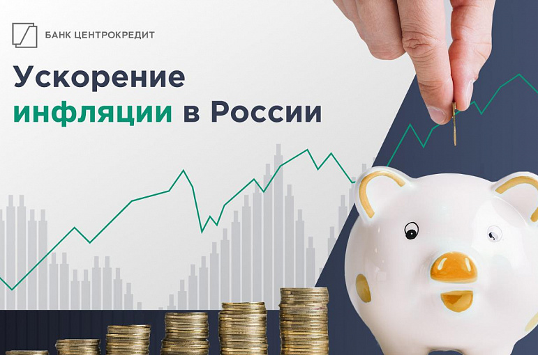 Ускорение инфляции. Ускоренная инфляция это. Разгон инфляции. Банк Центрокредит. Сайт банка центрокредит