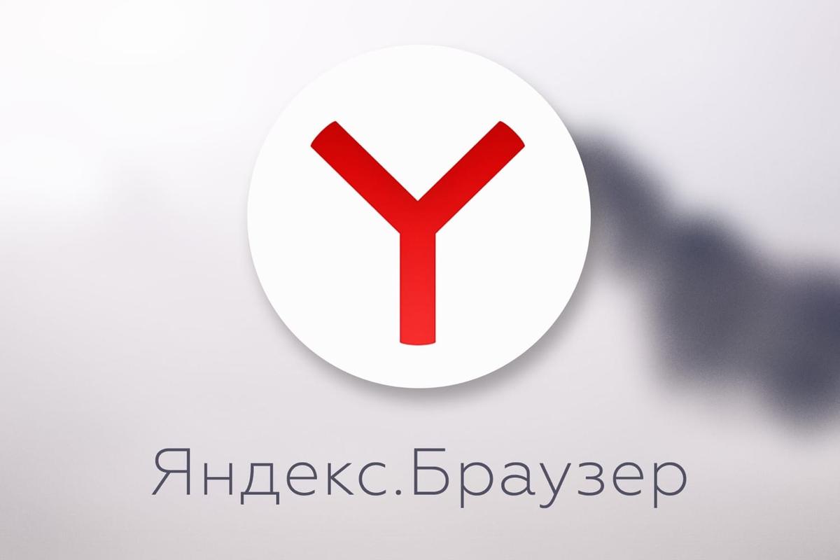 Яндекс.браузер. Yandex браузер. Значок Яндекс. Иконка Яндекс браузера.