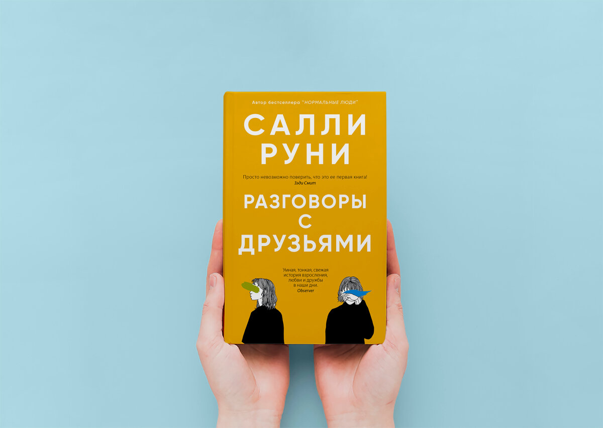 Книга руни. Разговоры с друзьями книга. Руни с. "разговоры с друзьями". Sally Rooney. Салли Руни разговоры с друзьями читай город.