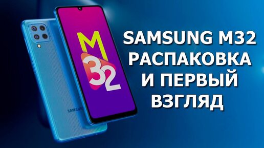 Samsung M32 распаковка