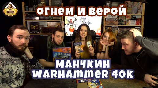 Манчкин Warhammer 40 000: Огнем и верой | Играем | Настольный беспредел