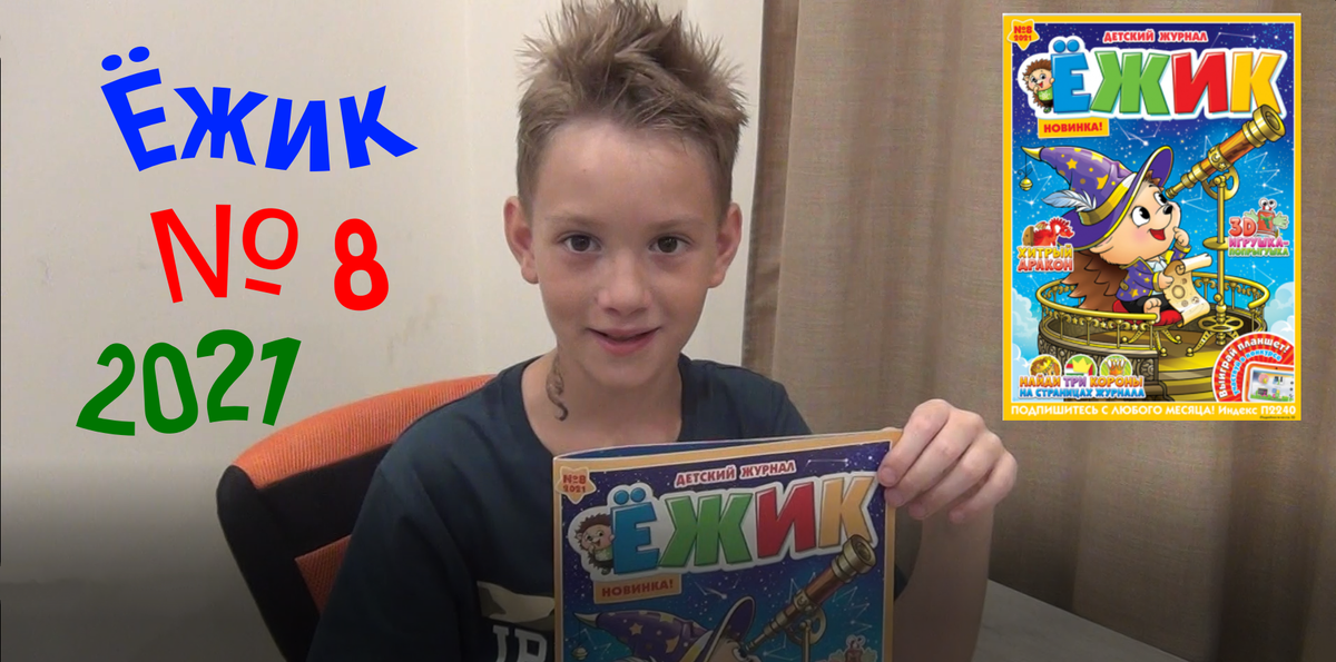 Обзор Журнала Ёжик  № 8 август 2021 год