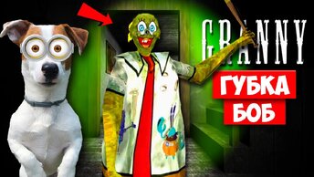 Собака Играет в Granny ►мод Спанч Боб Гренни ► Dog playing  SpongeBob in Granny