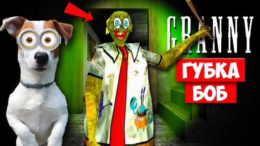 Собака Играет в Granny ►мод Спанч Боб Гренни ► Dog playing  SpongeBob in Granny