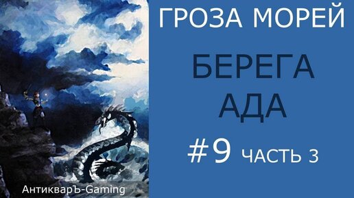 Берега ада - прохождение миссии №3 из кампании Гроза морей трилогии Рог бездны - часть III