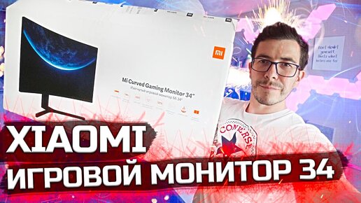 Xiaomi Игровой монитор Mi 144Hz Curved Gaming Monitor 34 (стоит ли он того, плюсы и минусы)