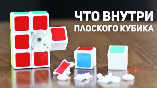 Что внутри Плоского Кубика Рубика / Как устроен Флоппи Куб