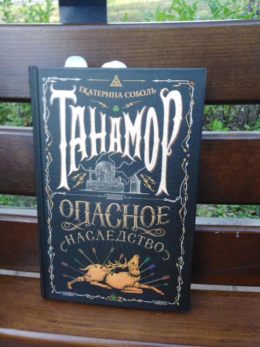 танамор: опасное наследство