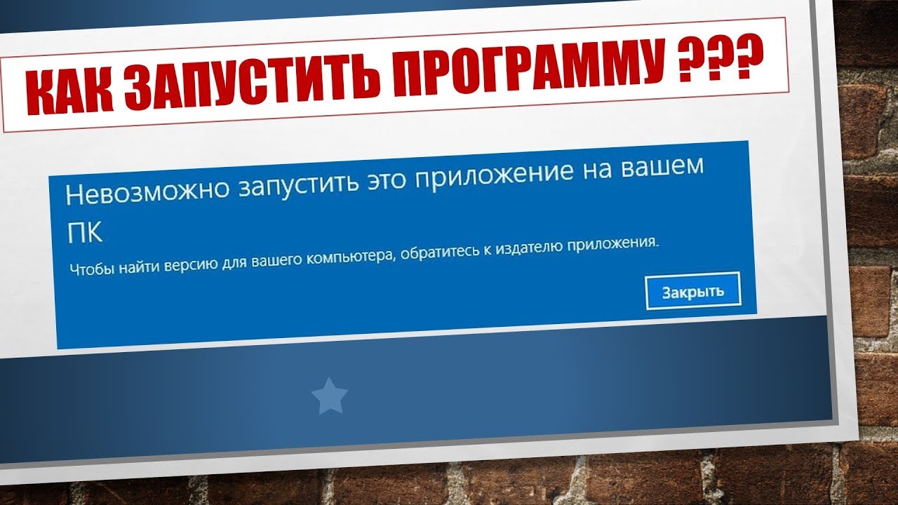 Невозможно запустить это приложение на вашем ПК — Как исправить? Почему не  открывается приложение на компьютере?