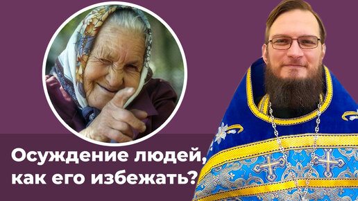 Осуждение людей. Как его избежать? Священник Антоний Русакевич