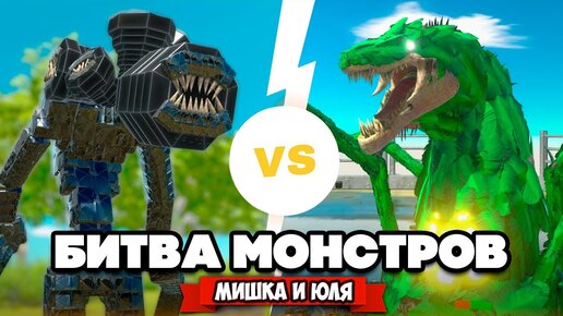 Битва Сиреноголовых. Годзилла против Конга в Animal Revolt Battle Simulator