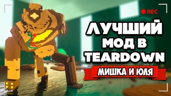 Лучший МОД в Teardown - Роботы, Новые МИРЫ, Битва с БОССОМ (AGGRESSION МОД)