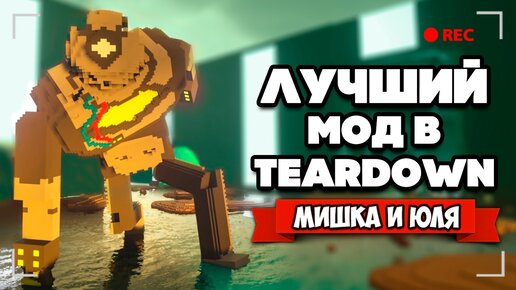 Tải video: Лучший МОД в Teardown - Роботы, Новые МИРЫ, Битва с БОССОМ (AGGRESSION МОД)