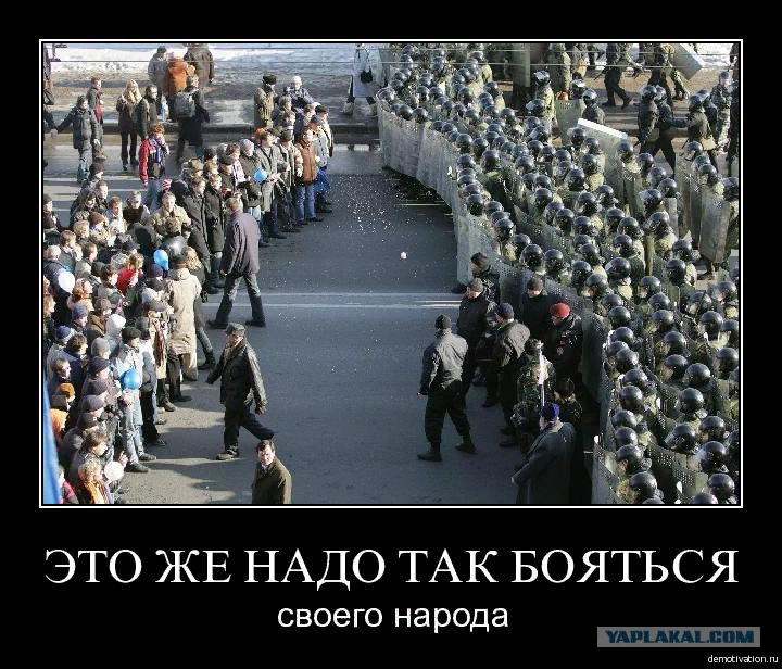 Власть боится своего народа. Демотиваторы про власть. Власть народа. Путинская власть демотиваторы.