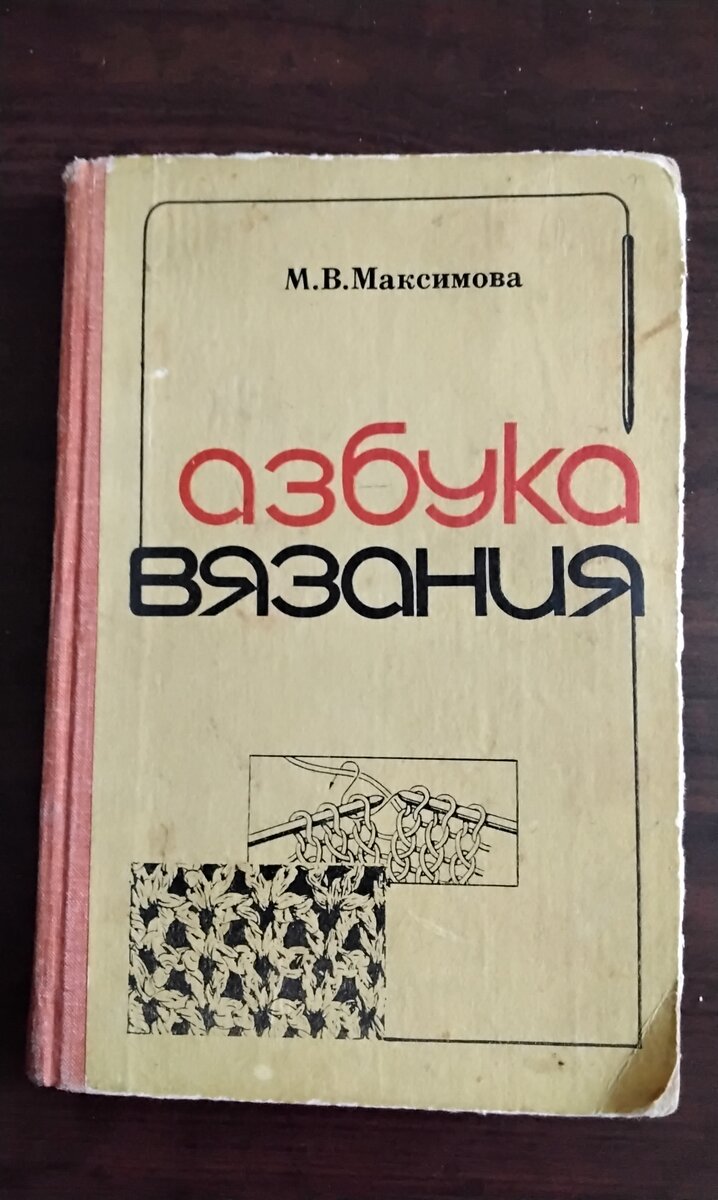 Максимова М.В. «Азбука вязания» 1979г.