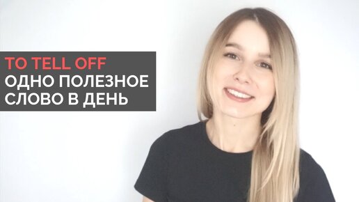 Марина Лесковец. Марина Лесковец английский. Марина Лесковец | ЕГЭ по английскому языку | 100б. Tell off.