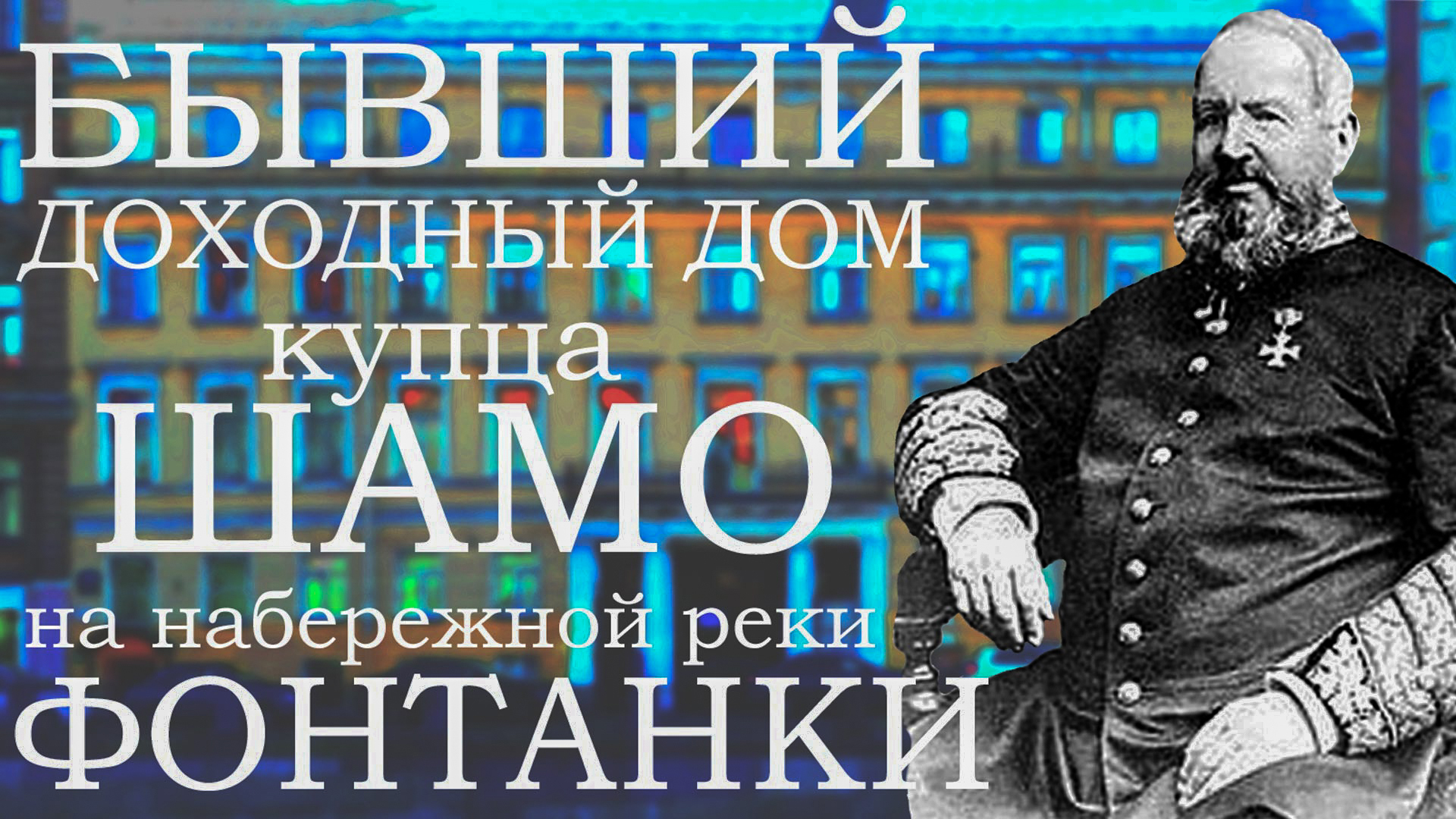 Бывший доходный дом купца Шамо на набережной реки Фонтанки в  Санкт-Петербурге!