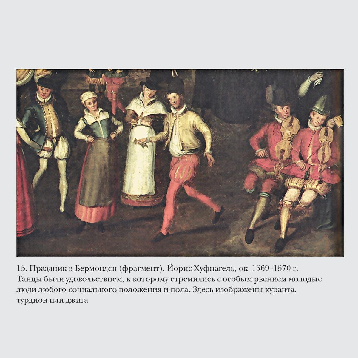 Источник: «Как жить в эпоху Тюдоров. Повседневная реальность в Англии ХVI века»