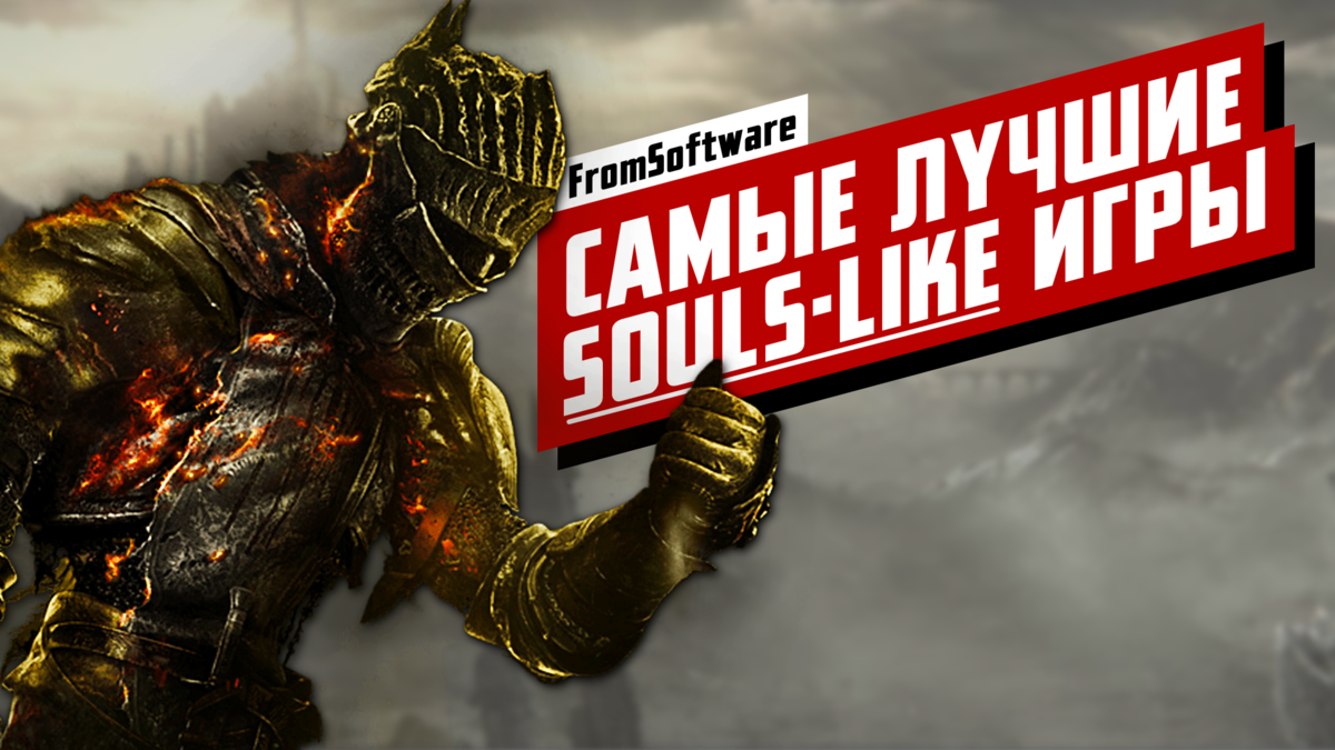 ТОП Souls-like игр от FromSoftware: от худшей к лучшей | xDlate | Дзен