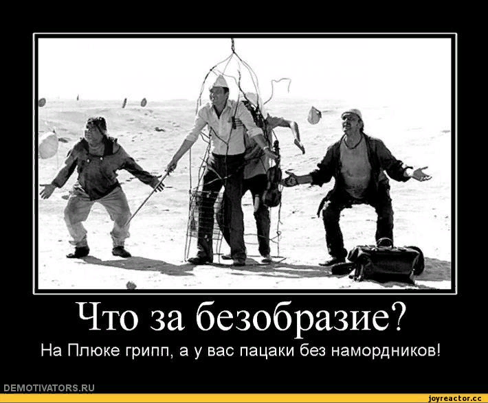 Безобразие. Кин дза дза демотиваторы. ЦАК надень демотиватор. Пацаки в намордниках. Ку демотиватор