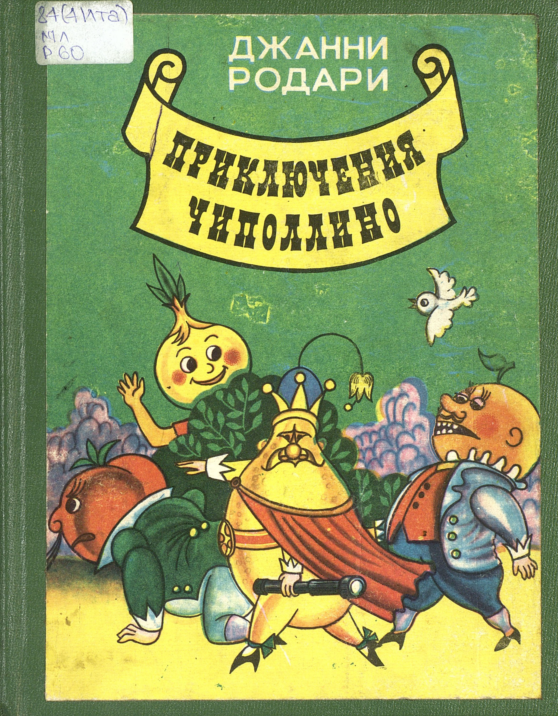 Родари,   Дж. Приключения Чиполлино / Д. Родари ; пер. с итал. З.   Потаповой, под. ред. С. Маршака. - Баку : Гянджлик, 1991. - 189 с. : ил.