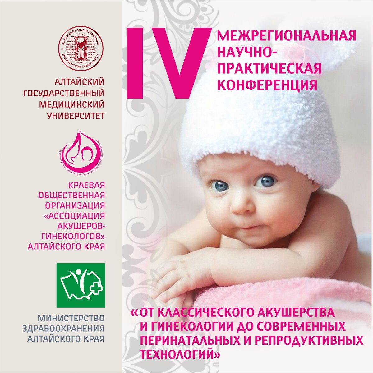 Уважаемые коллеги! 
 .
Спешим сообщить, что 02-03 ноября 2021 года состоится IV межрегиональная научно-практическая конференция «От классического акушерства и гинекологии до современных перинатальных и репродуктивных технологий» 
 .
Конференция аккредитована по системе НМО по специальности акушерство и гинекология – 12 кредитов 
 .
Организаторы конференции: кафедра акушерства и гинекологии с курсом ДПО АГМУ (зав. Кафедрой Ремнева О.В.) и Ассоциация акушеров-гинекологов Алтайского края (президент Яворская С.Д.). 
 .
NB! Работа конференции будет в формате онлайн. 
 .
Место проведения конференции: Барнаул, ул. Молодежная 7 (Морфокорпус АГМУ, 4 этаж, зал Ученого Совета) 
 .
Для участия в работе конференции в формате онлайн (врачи акушеры-гинекологи) необходимо: 
 .
1. Пройди регистрацию на сайте АГМУ до 01.11.2021 ( сайт АГМУ, вкладка "Врачу", "Запись на мероприятия (вебинары)" либо по ссылке: 
 .
(Коды и пароли можно использовать те, какими Вы пользуетесь при прохождении курсов ДПО в АГМУ или завести новый) 
 .
2. В дни работы конференции с помощью своих логинов и паролей подключиться на платформе вебинаров АГМУ: (ведущий вебинара - Яворская С.Д.). 
 .
После завершения работы конференции пройти тестирование для получения кредитов НМО на платформе. 
 .
Также в рамках конференции пройдёт конкурс молодых учёных. 
.
#asmu
#агму
#конференция