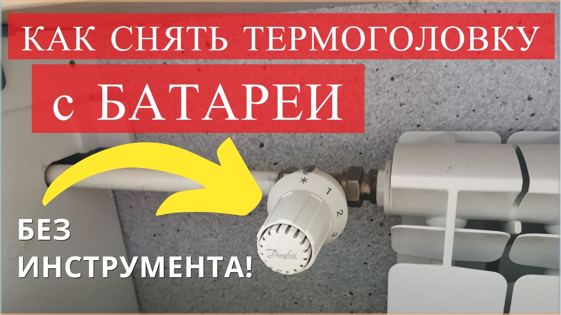 Как снять термоголовку с радиатора отопления