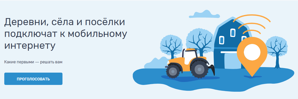 Голосование призвано найти абонентов в глубинке