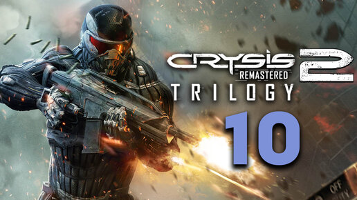 Crysis 2 Remastered полное прохождение трилогии - #10 Максимальная сложность