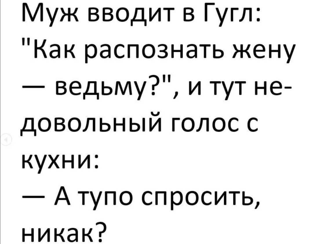 Муж ввел жене. Анекдоты про ведьм. Анекдоты самые смешные. Анекдот про жену ведьму. Смешные высказывания про ведьм.