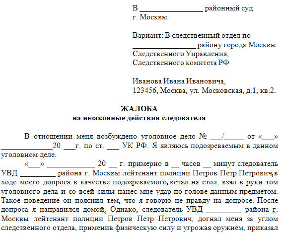 Как написать жалобу в фсб на действия должностного лица образец заполнения