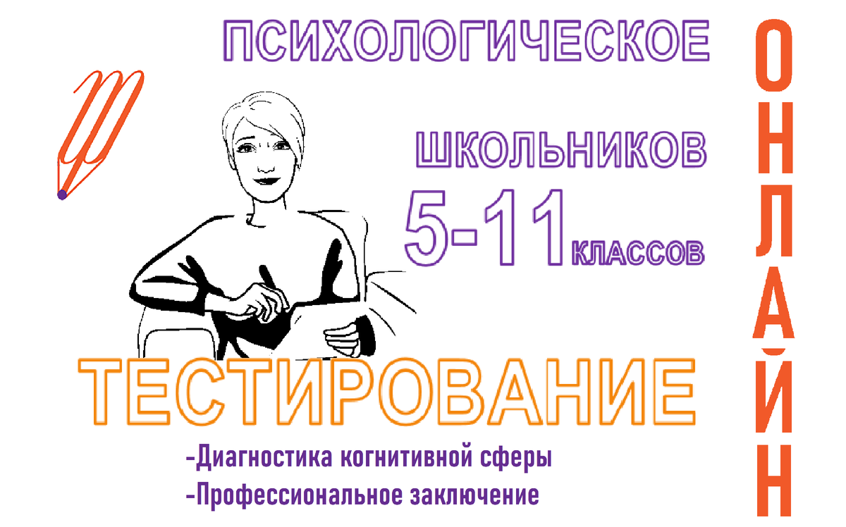 Психологическое тестирование школьников