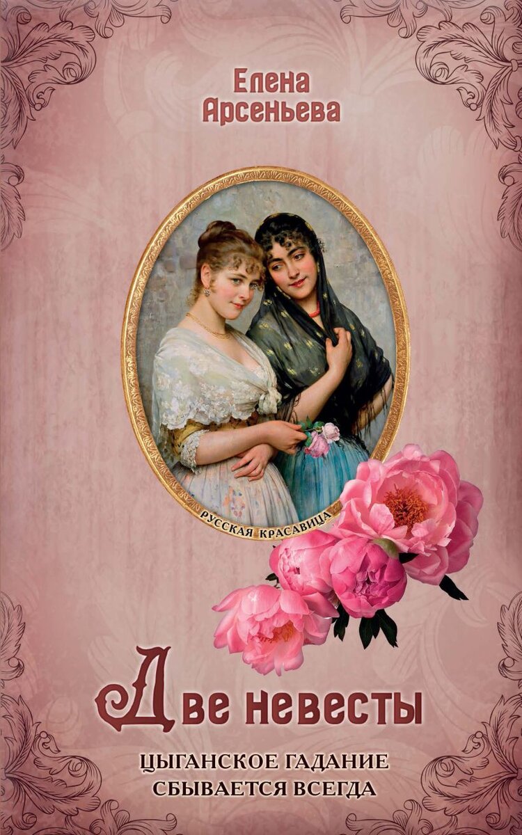 Обложка книги " Две невесты"