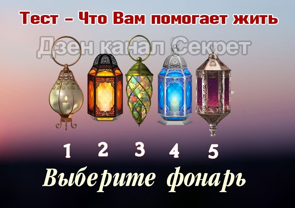 Тест - Что Вам помогает жить - Выберите фонарь