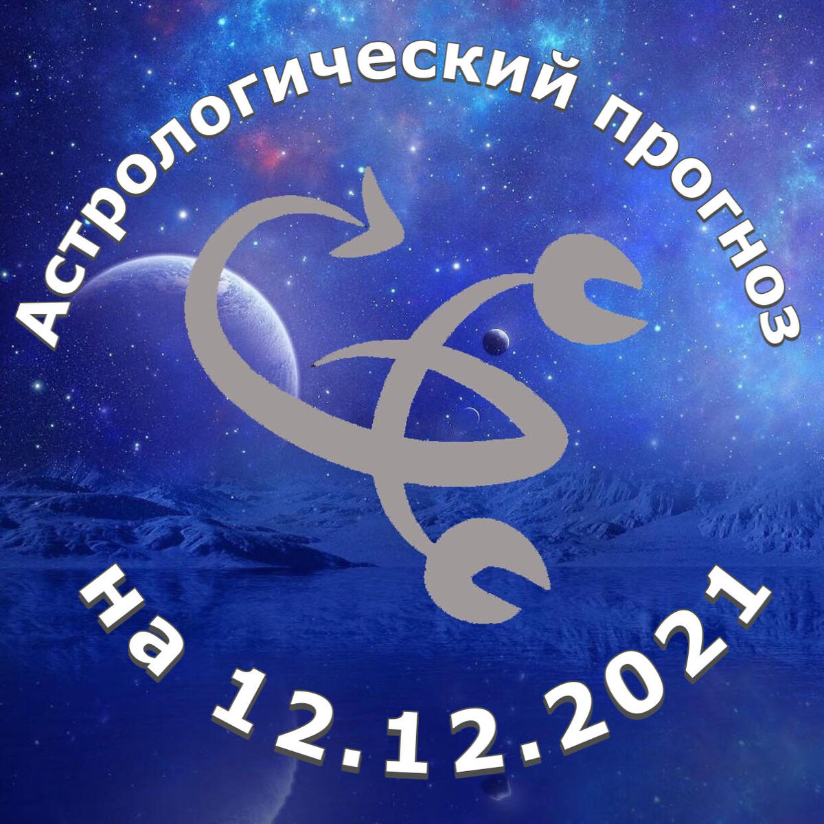 Прогноз и рекомендации от астролога Елены Луженецкой
