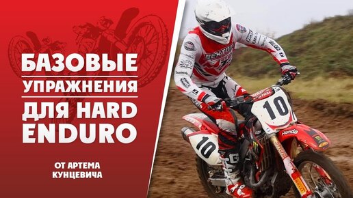 Базовые упражнения HARD ENDURO от Артема Кунцевича