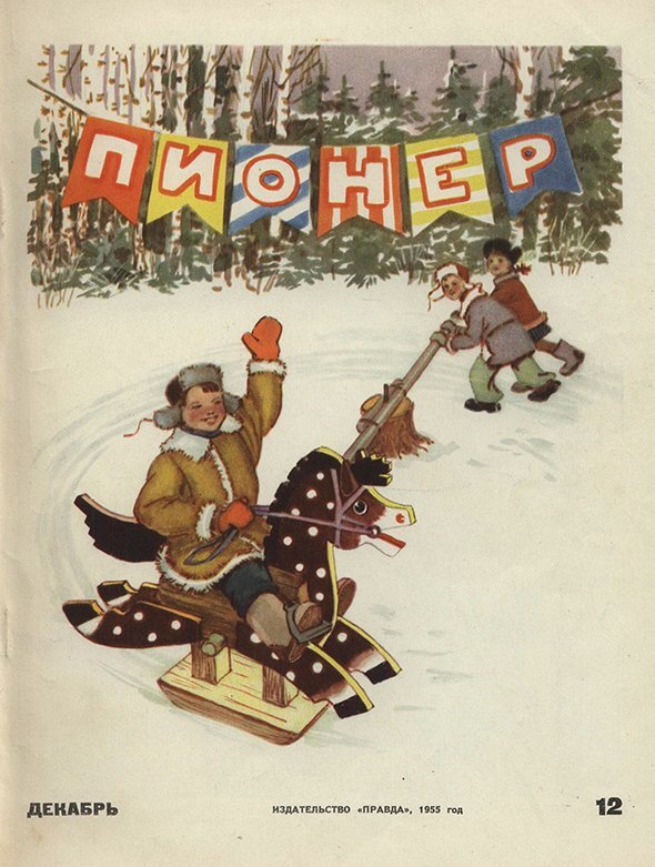 Обложка выпуска № 12, 1955 год
